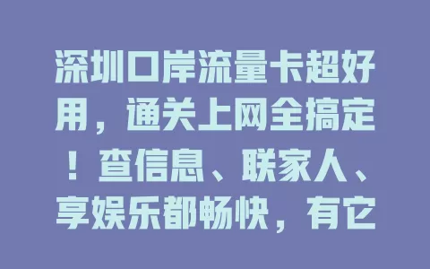深圳口岸流量卡超好用，通关上网全搞定！查信息、联家人、享娱乐都畅快，有它不愁网络，还不快来了解？