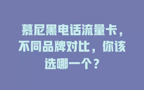 慕尼黑电话流量卡，不同品牌对比，你该选哪一个？