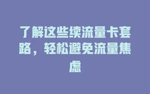 了解这些续流量卡套路，轻松避免流量焦虑