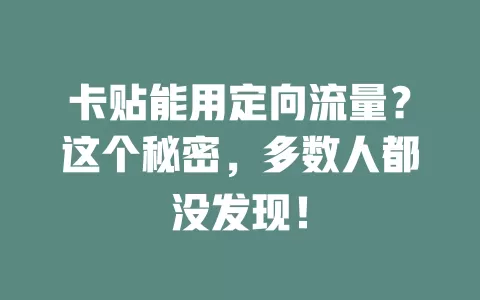 卡贴能用定向流量？这个秘密，多数人都没发现！