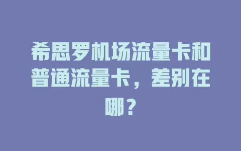 希思罗机场流量卡和普通流量卡，差别在哪？