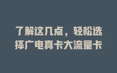 了解这几点，轻松选择广电真卡大流量卡