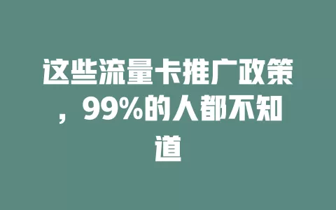 这些流量卡推广政策，99%的人都不知道