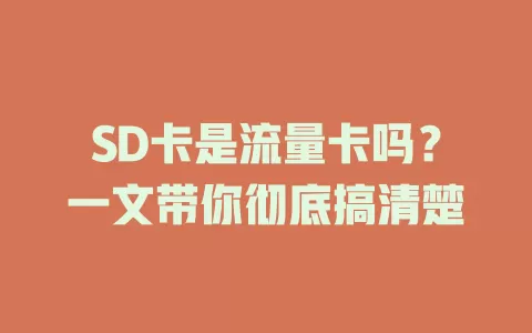 SD卡是流量卡吗？一文带你彻底搞清楚