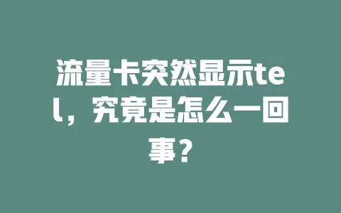 流量卡突然显示tel，究竟是怎么一回事？