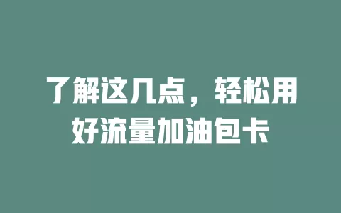 了解这几点，轻松用好流量加油包卡