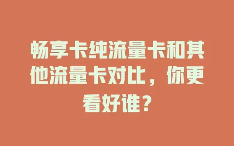畅享卡纯流量卡和其他流量卡对比，你更看好谁？