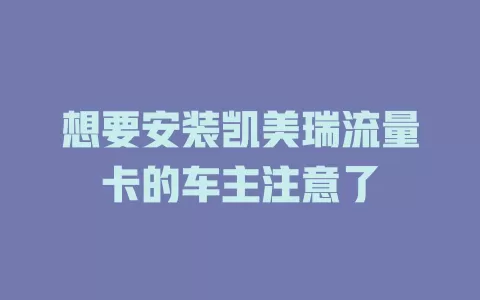 想要安装凯美瑞流量卡的车主注意了