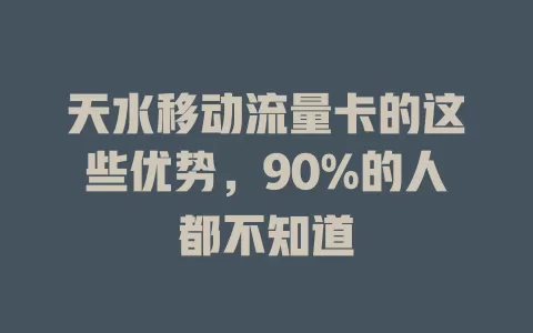 天水移动流量卡的这些优势，90%的人都不知道