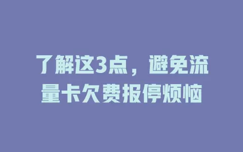 了解这3点，避免流量卡欠费报停烦恼