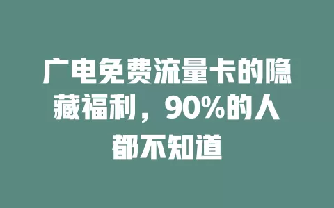 广电免费流量卡的隐藏福利，90%的人都不知道