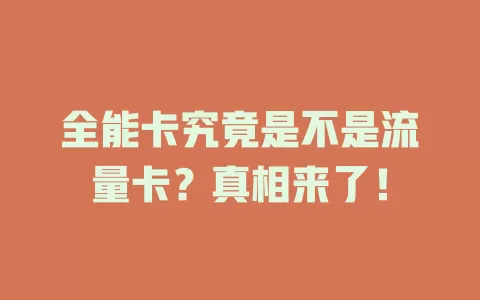 全能卡究竟是不是流量卡？真相来了！