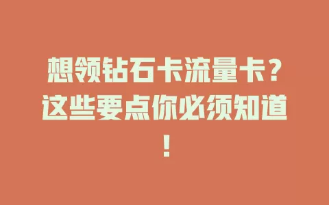 想领钻石卡流量卡？这些要点你必须知道！