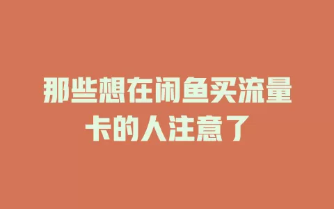 那些想在闲鱼买流量卡的人注意了