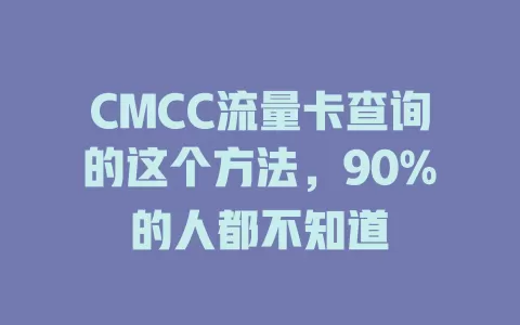 CMCC流量卡查询的这个方法，90%的人都不知道