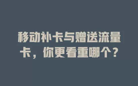 移动补卡与赠送流量卡，你更看重哪个？