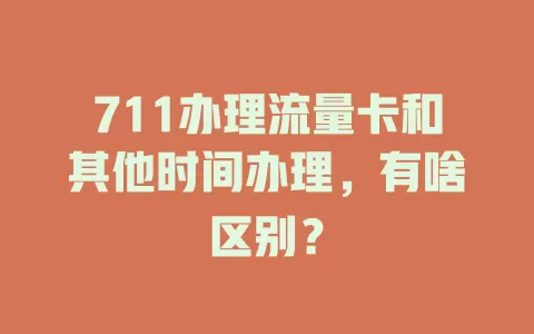 711办理流量卡和其他时间办理，有啥区别？