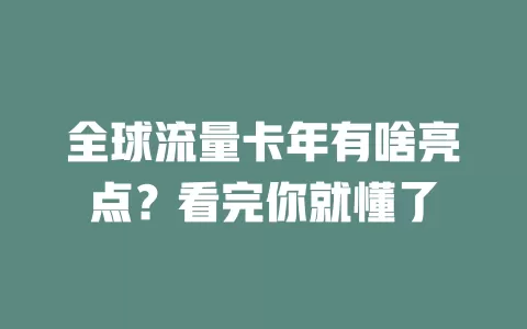 全球流量卡年有啥亮点？看完你就懂了