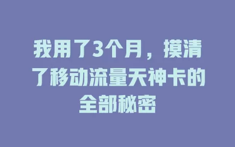 我用了3个月，摸清了移动流量天神卡的全部秘密