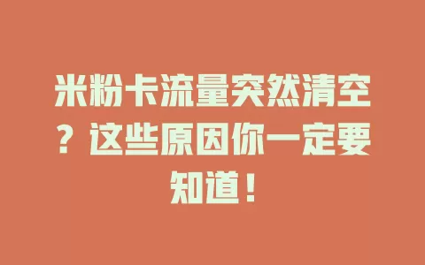 米粉卡流量突然清空？这些原因你一定要知道！