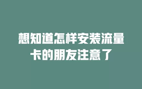想知道怎样安装流量卡的朋友注意了