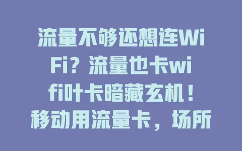 流量不够还想连WiFi？流量也卡wifi叶卡暗藏玄机！移动用流量卡，场所连WiFi叶卡，套餐多样，旅行工作都好用，给网络生活更多便利，畅游网络世界