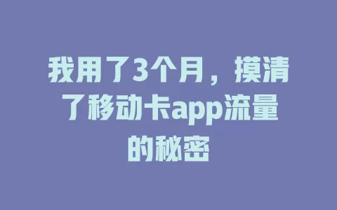 我用了3个月，摸清了移动卡app流量的秘密