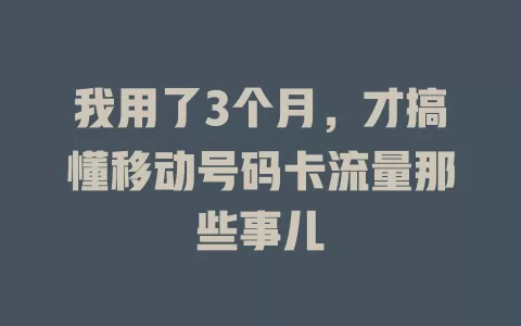 我用了3个月，才搞懂移动号码卡流量那些事儿
