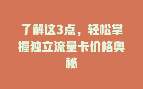 了解这3点，轻松掌握独立流量卡价格奥秘