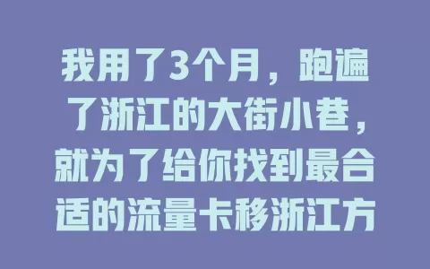 我用了3个月，跑遍了浙江的大街小巷，就为了给你找到最合适的流量卡移浙江方案
