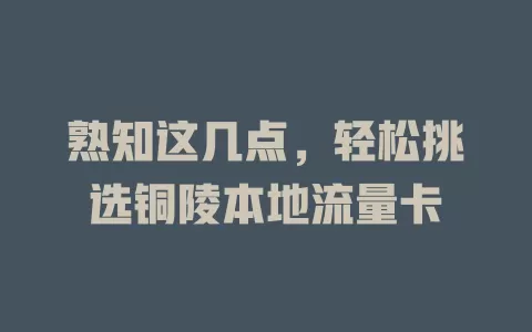 熟知这几点，轻松挑选铜陵本地流量卡