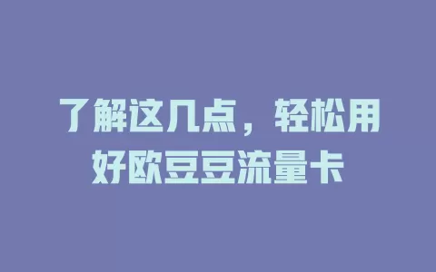 了解这几点，轻松用好欧豆豆流量卡