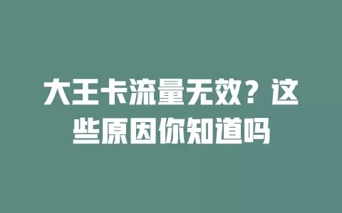 大王卡流量无效？这些原因你知道吗