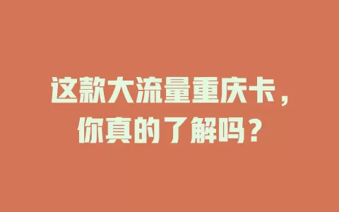 这款大流量重庆卡，你真的了解吗？