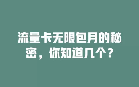 流量卡无限包月的秘密，你知道几个？