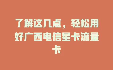 了解这几点，轻松用好广西电信星卡流量卡
