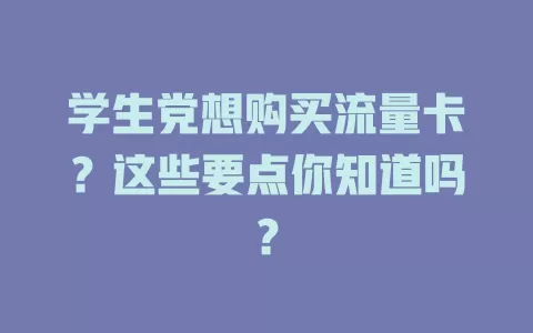 学生党想购买流量卡？这些要点你知道吗？