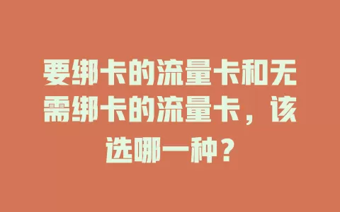 要绑卡的流量卡和无需绑卡的流量卡，该选哪一种？