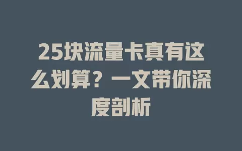 25块流量卡真有这么划算？一文带你深度剖析