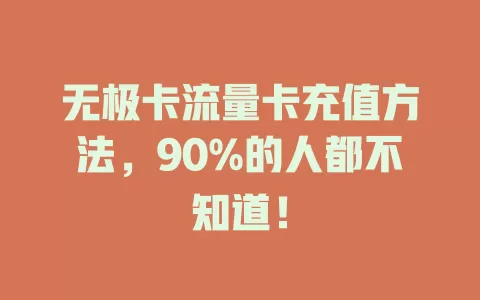 无极卡流量卡充值方法，90%的人都不知道！