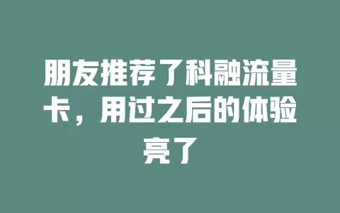 朋友推荐了科融流量卡，用过之后的体验亮了