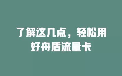 了解这几点，轻松用好舟盾流量卡