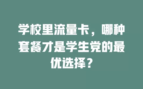 学校里流量卡，哪种套餐才是学生党的最优选择？