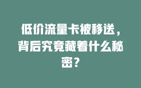 低价流量卡被移送，背后究竟藏着什么秘密？