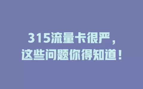 315流量卡很严，这些问题你得知道！