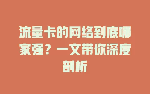 流量卡的网络到底哪家强？一文带你深度剖析