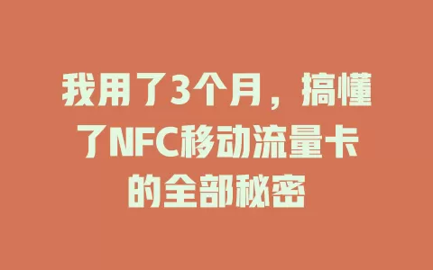 我用了3个月，搞懂了NFC移动流量卡的全部秘密