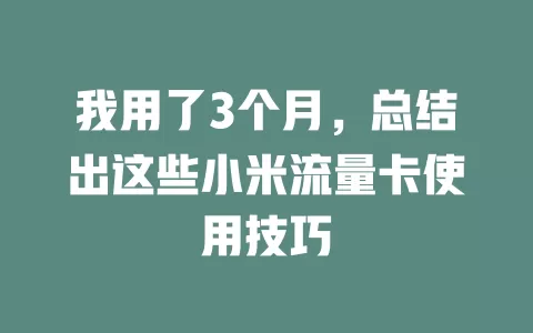 我用了3个月，总结出这些小米流量卡使用技巧