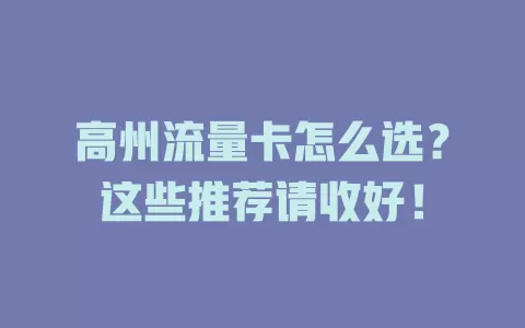 高州流量卡怎么选？这些推荐请收好！