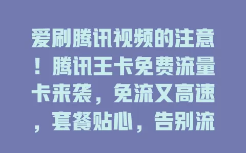 爱刷腾讯视频的注意！腾讯王卡免费流量卡来袭，免流又高速，套餐贴心，告别流量焦虑